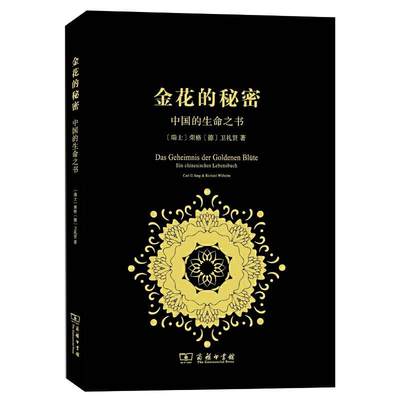 现货正版书 金花的秘密：中国的生命之书 科学史译丛  太乙金华宗旨 汉学家卫礼贤 精神分析心理学家荣格 张卜天译  商务印书馆