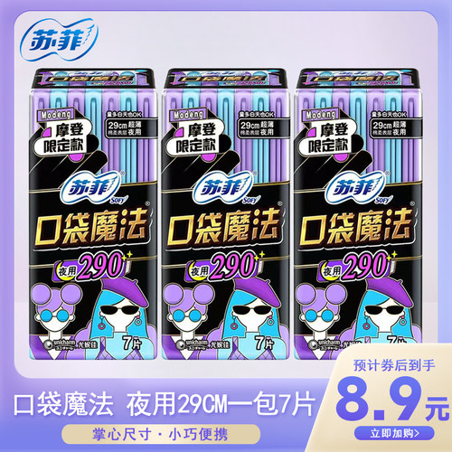 苏菲卫生巾棉柔超薄夜用小巧便携