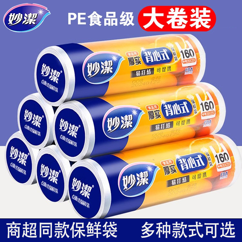 妙洁加厚保鲜袋点断手撕食品级耐高温食品包装袋塑料袋家用经济装