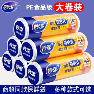 袋塑料袋家用经济装 妙洁加厚保鲜袋点断手撕食品级耐高温食品包装