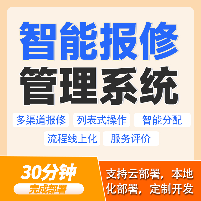 售后工单管理系统扫码报修家电维修派单服务售后服务管理系统APP