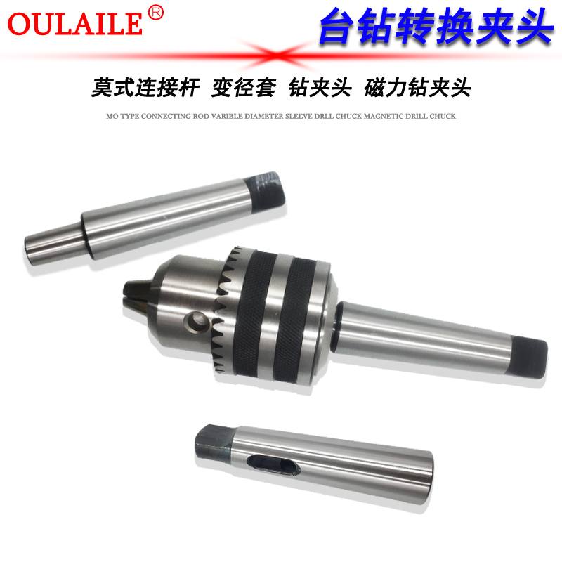 磁力钻转换柄空心钻夹具连接台钻夹头 莫式连接柄B16钻夹头变径套
