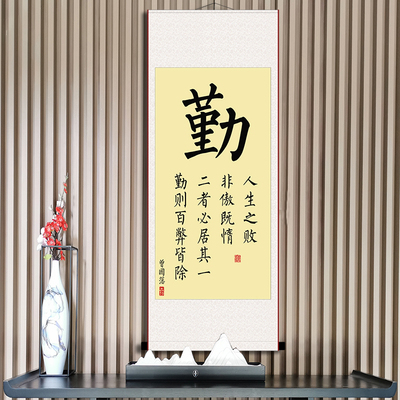 勤字励志书法挂画办公室书房座右铭人生之败非傲既惰字画装裱卷轴