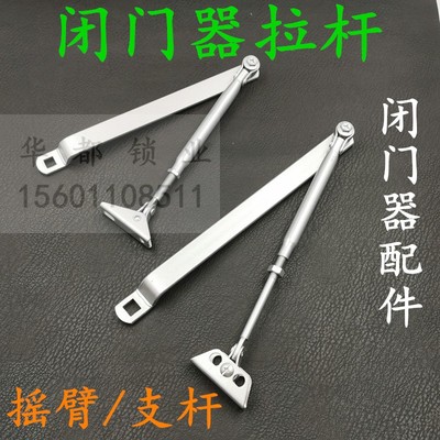 闭门器支架支臂架大中小号螺丝杆子摇臂遥杆拉杆升缩杆关门器配件