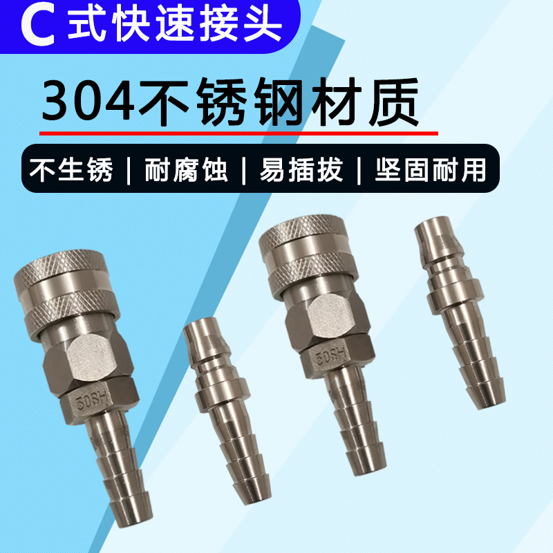 不锈钢C式气动快速接头气泵空压机气管风炮管公母快插气动元件