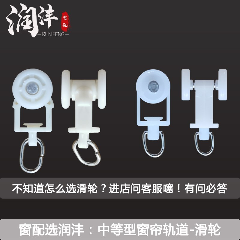润沣包邮窗帘轨道配件方导轨塑料滑轮走珠工字弯滚珠跑轮封口固定