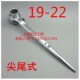 木工架子专用 开口棘轮扳子 22套筒尖尾双向棘轮快速扳手
