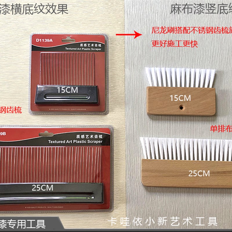 艺术漆 麻布漆 硅藻泥 肌理漆 墙艺漆 不锈钢齿梳  布纹刷工具