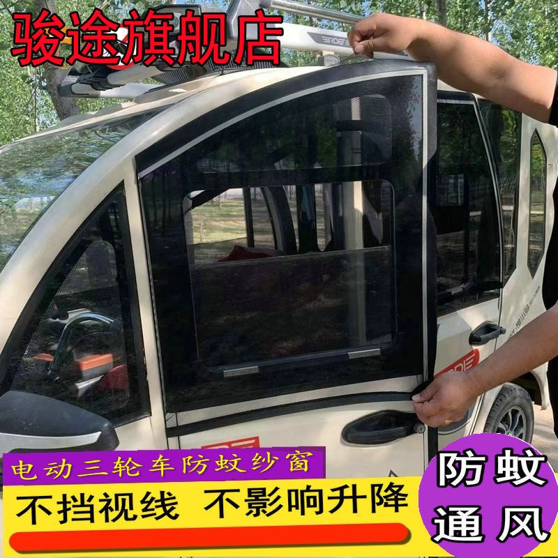 电动三轮四轮车窗帘遮阳侧窗通风隔热老年代步车窗网防蚊纱窗通用