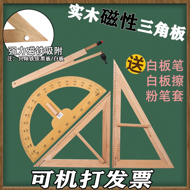 实木磁性教学大三角板用尺规黑板白板绘图木质量角器圆规套装教具