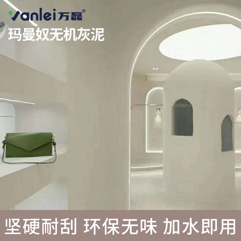 万磊玛曼奴无机灰泥艺术涂料地下室服装店民宿简约风干粉涂料