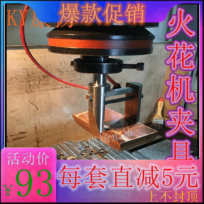 火花机铜公夹具(CNC产品加工) 电脉冲电极头固定夹 电火花专用图片