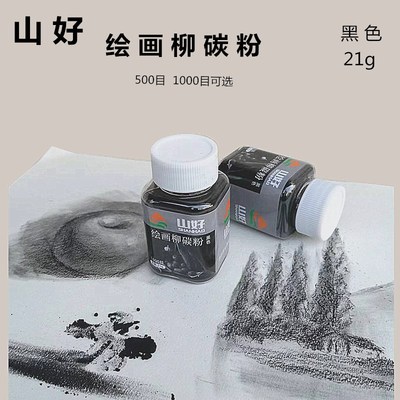 山好绘画柳碳粉素描铺色粉起稿色粉美术生专用 柳炭条粉黑色瓶装