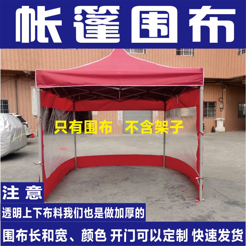 帐篷围布折叠四脚遮阳雨棚挡风蓬布大伞四面加厚推拉酒棚透明围布