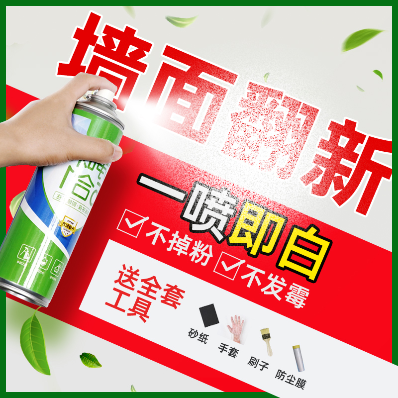 墙面翻新修复补墙膏自喷漆乳胶墙体清洁修补白色墙壁去污神器家用
