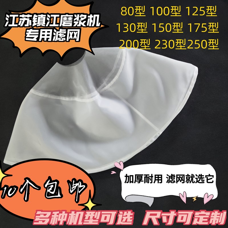 江苏镇江商用磨浆机豆浆机100型配件专用纱网豆腐机滤布过滤网子