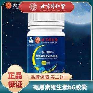 北京同仁堂退褪黑素维生素b6安瓶神助眠片失眠安眠睡眠片官方正品