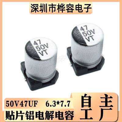 贴片铝电解电容 50V47UF 体积6.3*7.7 47UF/50V SMD电解电容器