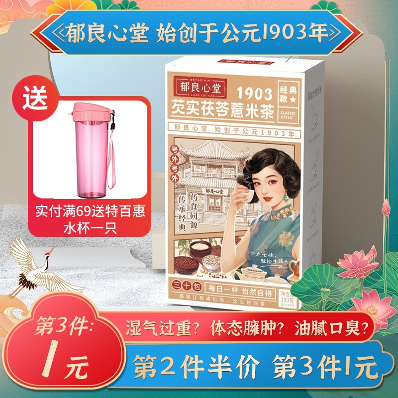 正品官方旗舰店郁良心堂芡实茯苓红豆薏米茶非祛排湿气茶男女性茶