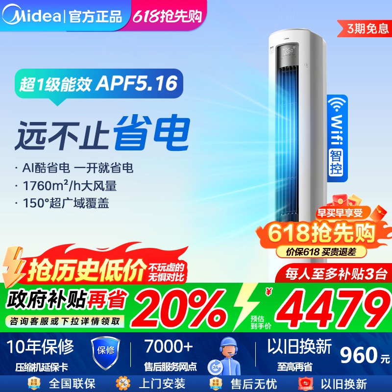 【政府补贴】美的空调酷省电Ultra大3匹新一级变频冷暖客厅柜机