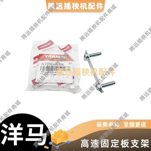 洋马插秧机配件原厂高速VP6D7DYR6D压苗架苗保持板苗床固定架托板
