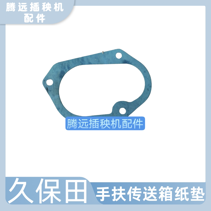 插秧机配件久保田手扶插秧机48C/68C四六行通用传送箱密封垫垫片图片