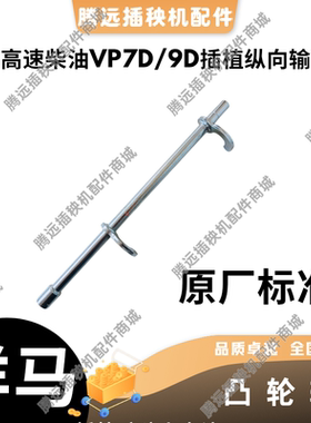 洋马高速插秧机VP7D/9D纵输送传动轴驱动轴栽秧台纵向输送轴