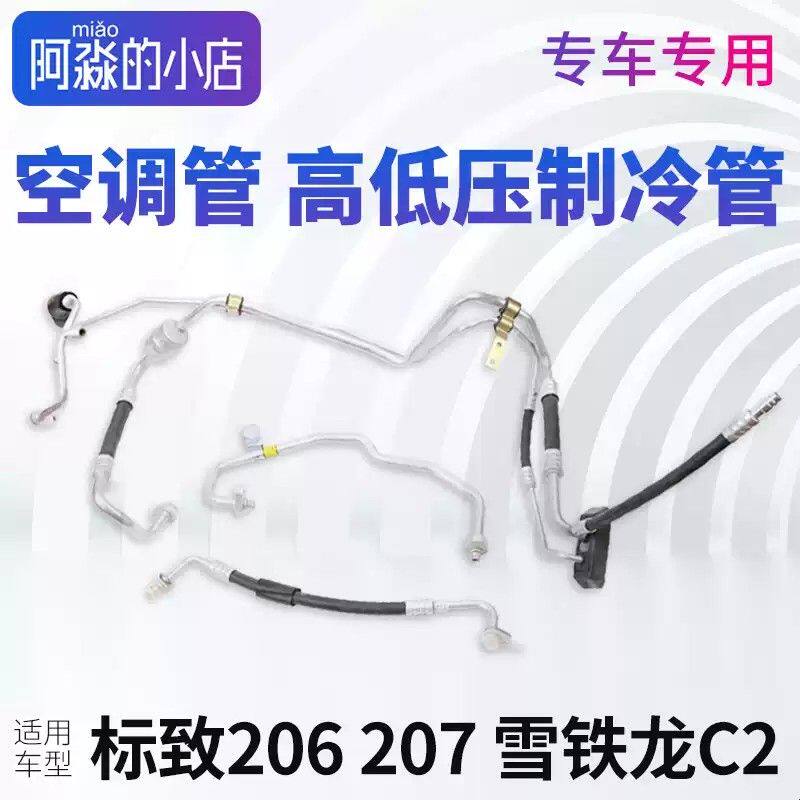适配标致206标志207雪铁龙C2空调管汽车制冷管压缩机铝管高低压管