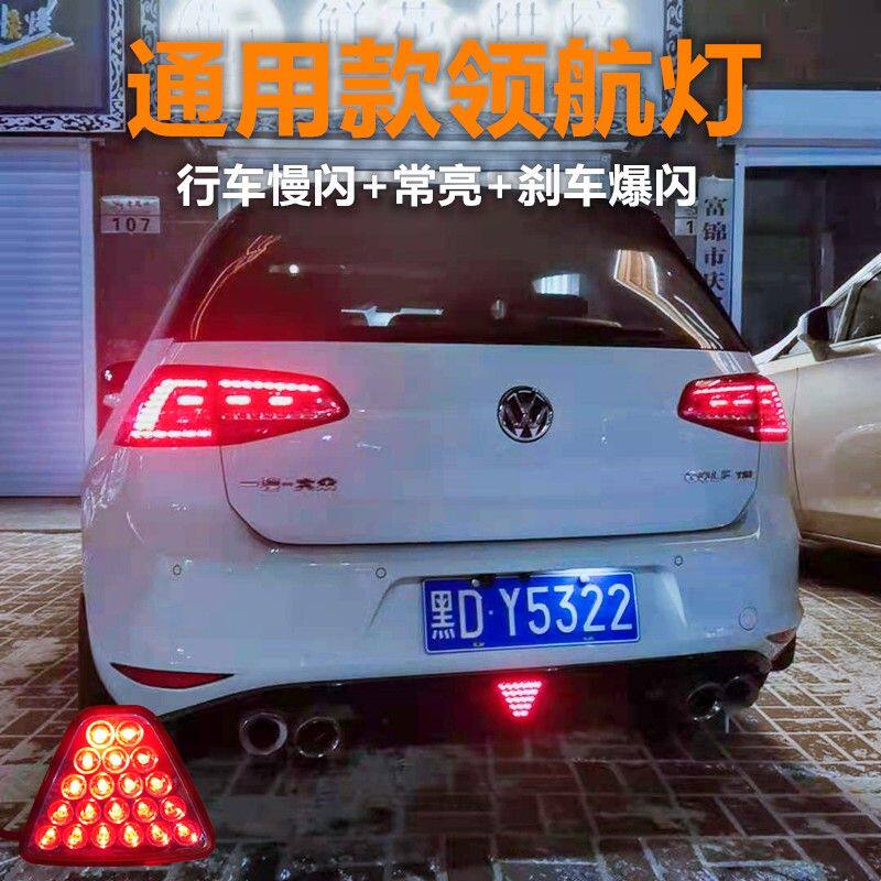 汽车通用led领航灯改装F1三角形巡航灯 后唇低位刹车爆闪警示尾灯