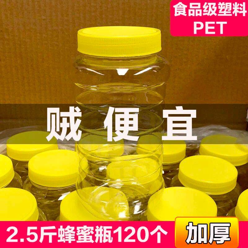2.5斤蜂蜜瓶塑料瓶子两二2斤半装加厚蜜蜂瓶带盖空瓶食品级密封罐