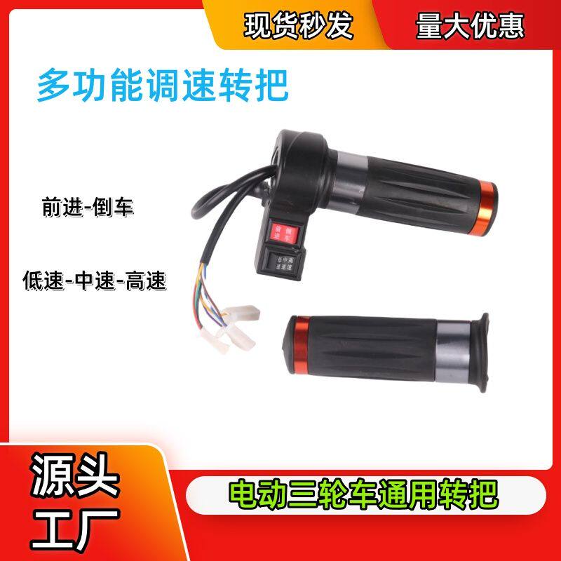电动三轮车通用手柄前进加速器倒车变速调速器低速加速油门开关