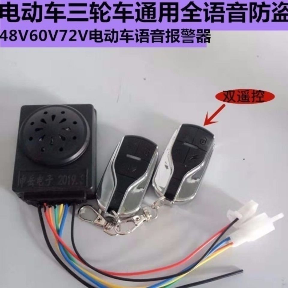 电动三轮车配件全语音双遥控电动四轮车通用语音防盗器语音版