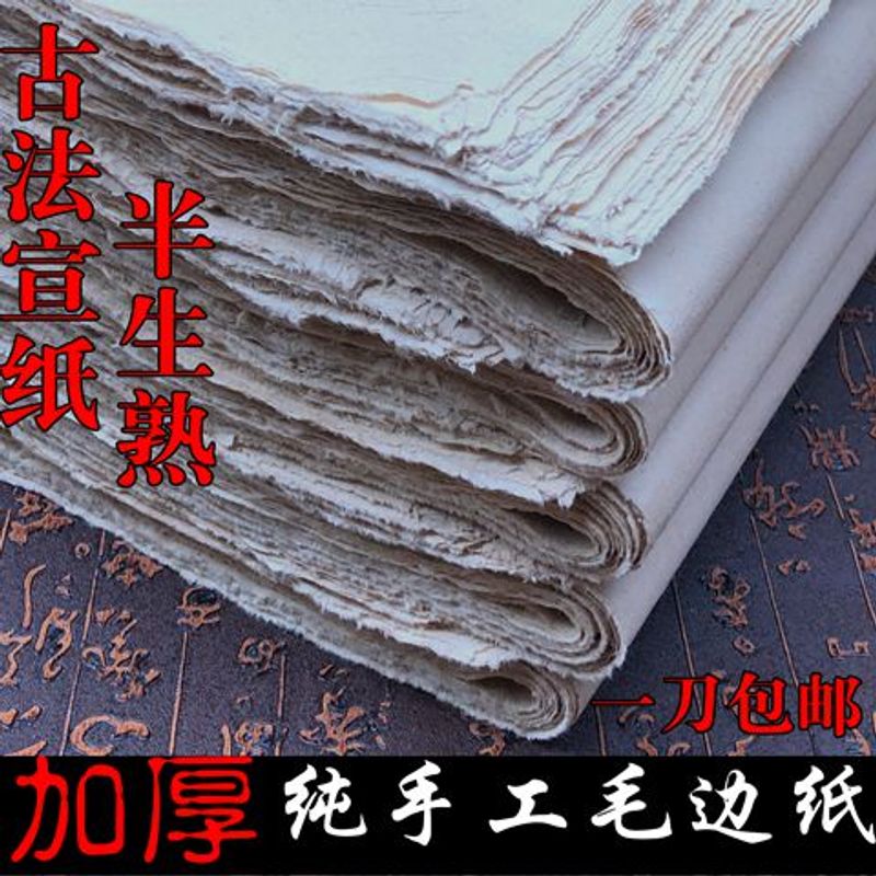 纯手工毛边纸半生熟书法创作元书纸四尺蝉翼薄款临摹书法手工纸