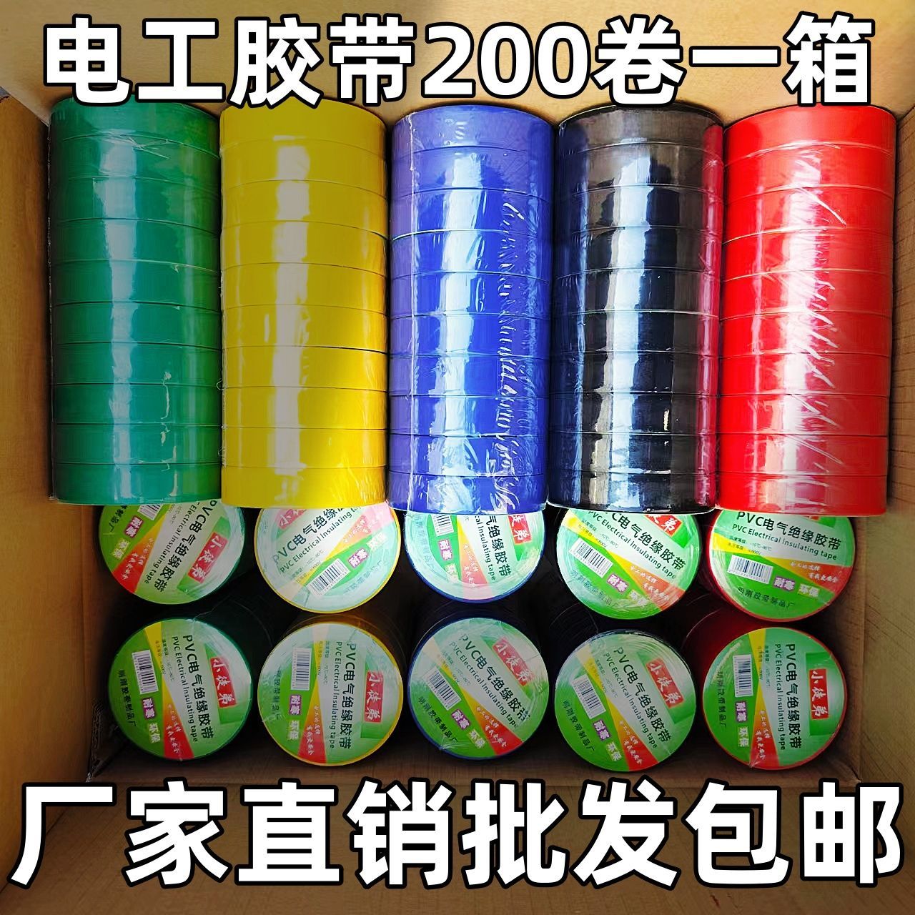 电工胶布绝缘电线胶带正品阻燃超薄耐高温防水pvc五色胶布电工