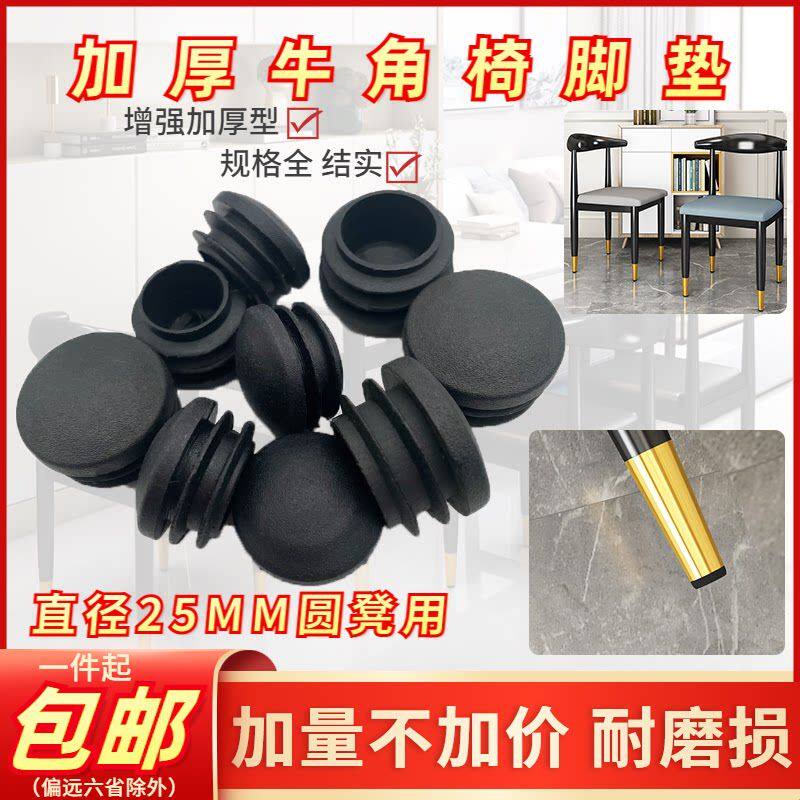 牛角椅脚垫铁管椅子腿垫脚套凳子保护套静音耐磨圆形内塞25mm堵头
