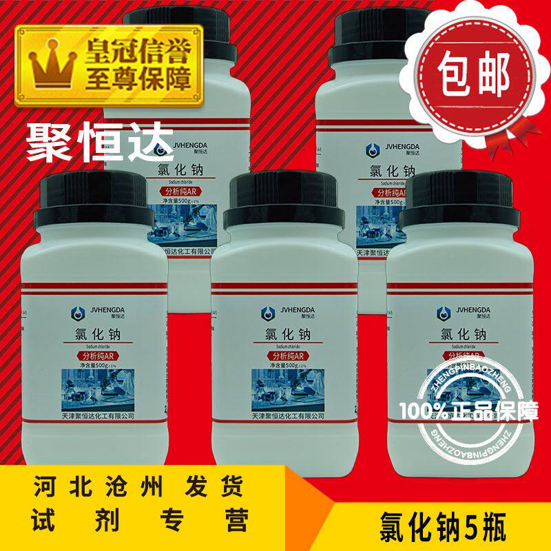 氯化钠 5瓶 20瓶 工业盐 Nacl 盐雾试验化学试剂实验用品化工原料