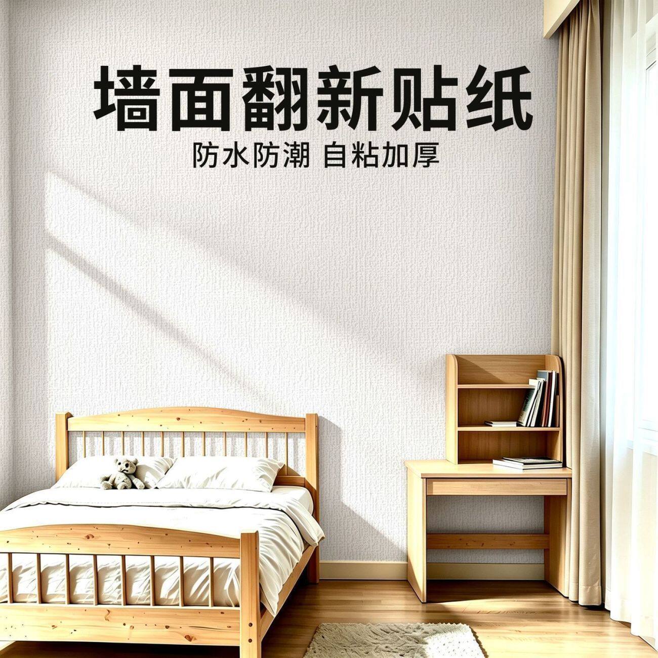 墙面翻新贴纸防水防潮宿舍寝室出租房卧室客厅加厚墙纸掉灰墙专用