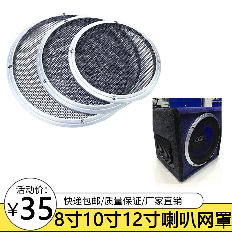 新疆内蒙包邮汽车音响8寸10寸12寸网罩低音炮喇叭装饰圈铁网金属