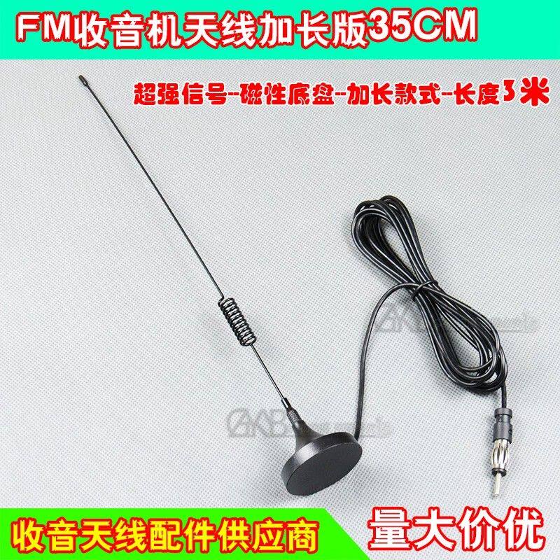 车载FM高频增强信号天线 汽车收音机CD机改装家用 磁铁吸盘