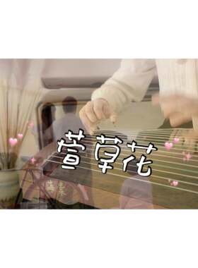 纯筝版萱草花你好李焕英主题曲双手演奏无伴奏电子版古筝谱