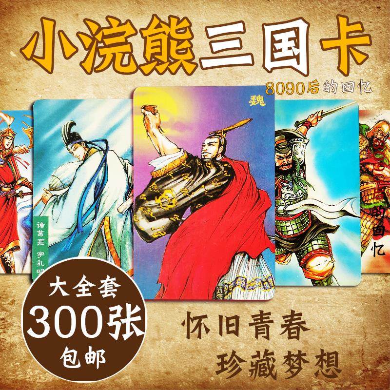 新疆内蒙包邮小浣熊三国卡300张全套官渡赤壁英雄传卡片店内有水