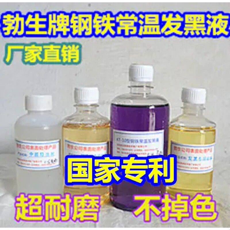 钢铁常温发黑液套装,弹簧螺丝发黑剂,常温发黑剂,金属发黑处理液