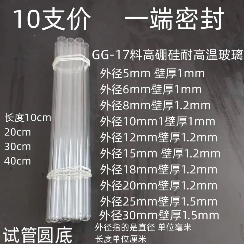 10支耐高温高硼硅玻璃小试管实验室用外径5810121518mm长102030cm