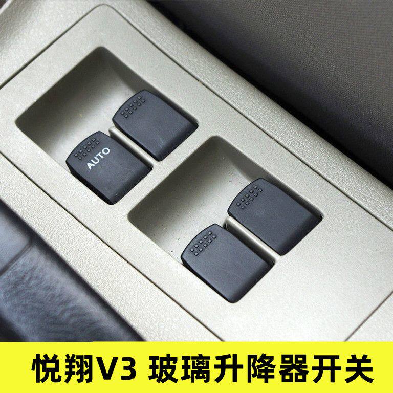 适用长安悦翔v3 前后玻璃升降器开关总成 主副驾驶电动升窗器车窗