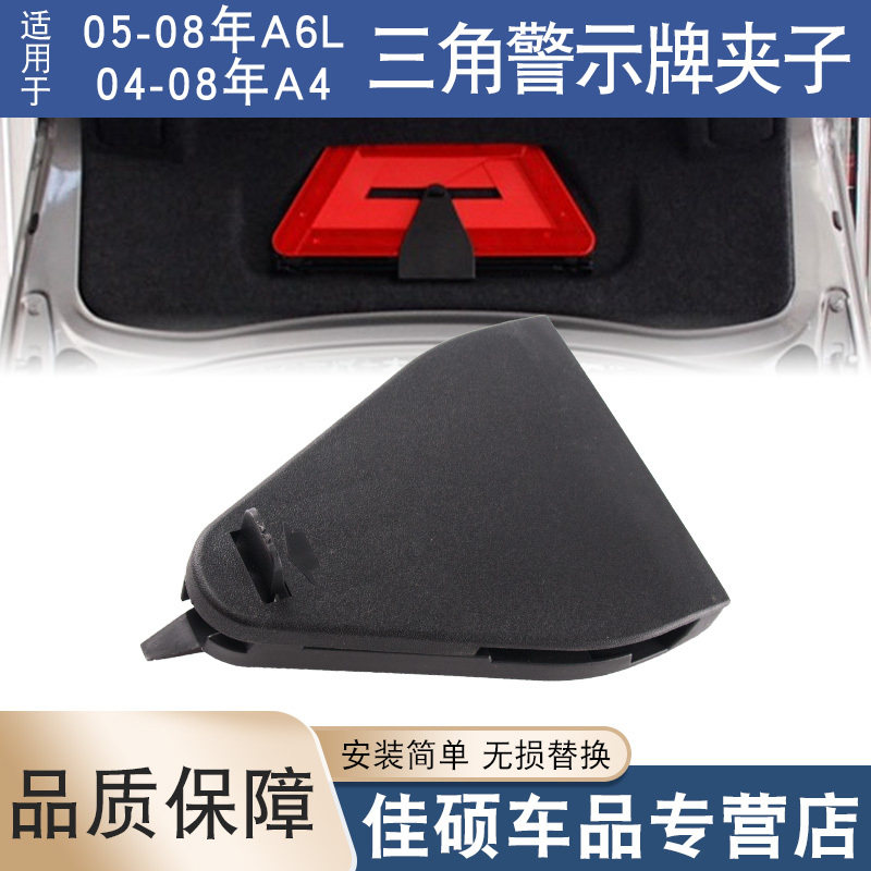适用于05- 08款奥迪A6L C6 A4三角警示牌夹子三脚架固定底座支架