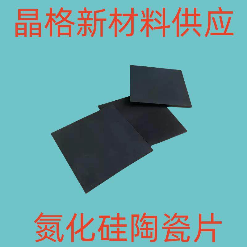 Si3N4 氮化硅陶瓷基片 方形 圆形陶瓷块 耐磨耐高温机械配件加工