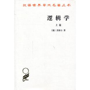 上下卷 2册 书 杨一之 德 哲学类 黑格尔 正版 著 译商务印书馆 逻辑学 汉译世界学术名著丛书