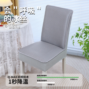 冰丝椅子套罩新款 夏季 家用凉爽餐桌餐椅套防滑全包透气座椅套