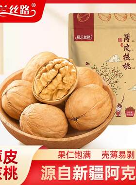 新疆包邮楼兰丝路新疆薄皮核桃果干果脯零食坚果炒货核桃仁