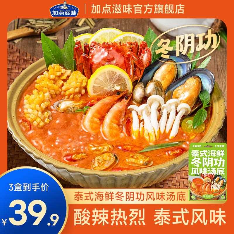加点滋料味冬阴功汤底式海鲜风味火锅底料高汤煮包家用泰关东汤包